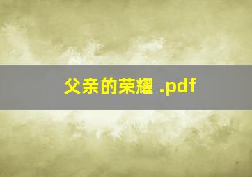 父亲的荣耀 .pdf